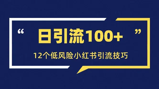 日引流100+，12个低风险小红书引流技巧【图文】_云峰项目库