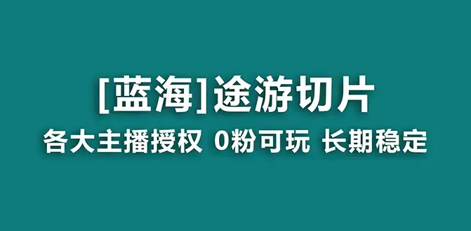 抖音途游切片，龙年第一个蓝海项目，提供授权和素材，长期稳定，月入过万_云峰项目库