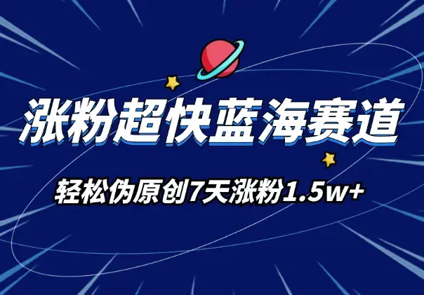 涨粉超快蓝海赛道！轻松伪原创，7天涨粉1.5w+_云峰项目库