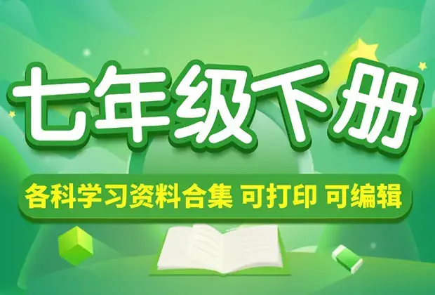 初中七年级（下册）各科学习资料合集_云峰项目库