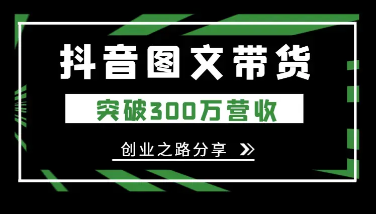 从短视频中找到出路，图文带货突破300万营收【图文】_云峰项目库