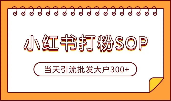 在义乌做工厂产品批发的小红书sop打粉导流！当天引流批发大户300+【图文】_云峰项目库