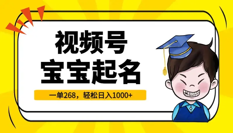 视频号宝宝起名，0成本，一单268，轻松日入1000+_云峰项目库