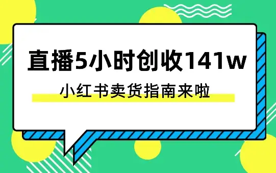 直播5小时创收141w！小红书卖货指南来啦~_云峰项目库