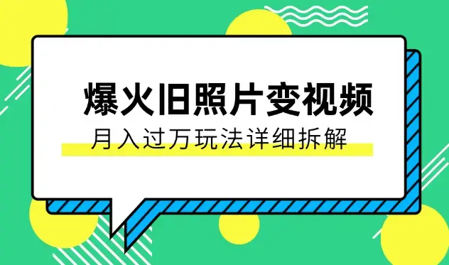 最近全网爆火旧照片变视频，月入过万玩法详细拆解_云峰项目库