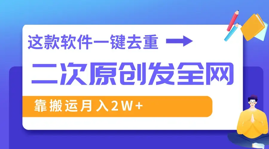 这款软件深度去重、轻松过原创，一个视频全网分发，靠搬运月入2W+_云峰项目库