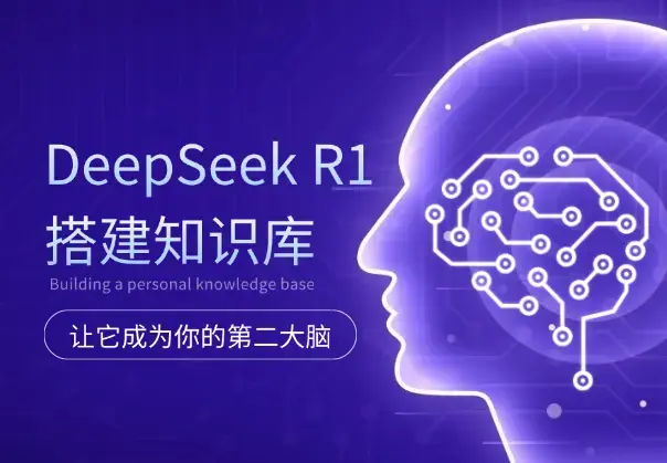 使用DeepSeek R1搭建个人知识库，让它成为你的第二大脑_云峰项目库