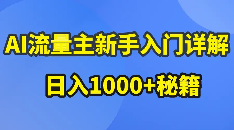 AI流量主新手入门详解公众号爆文玩法_云峰项目库