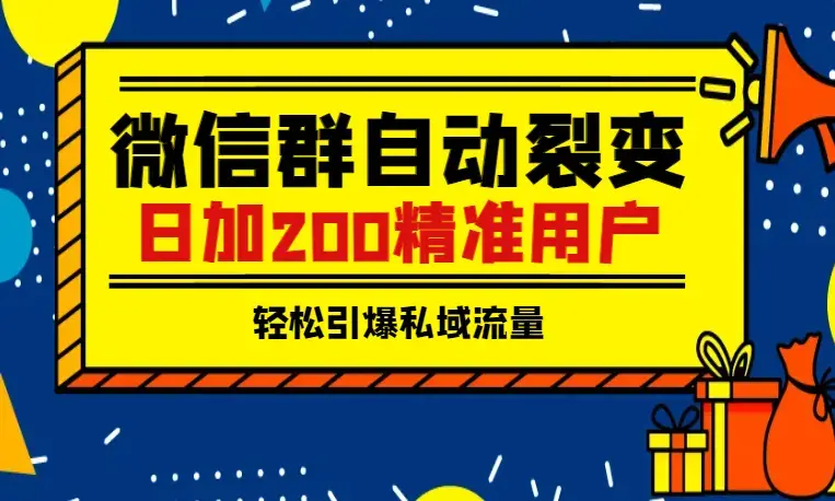 靠微信群自动裂变引流方法，日加200精准用户，轻松引爆私域流量_云峰项目库