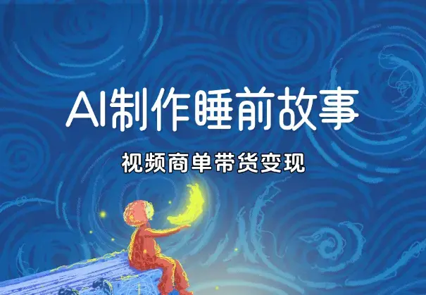 小红书AI制作儿童睡前故事，视频商单带货变现_云峰项目库