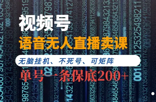 视频号纯无人挂机直播 手机就能做，轻松一天200+_云峰项目库