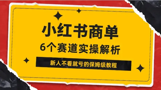 小红书商单6个赛道实操解析！新人不看就亏的保姆级教程_云峰项目库