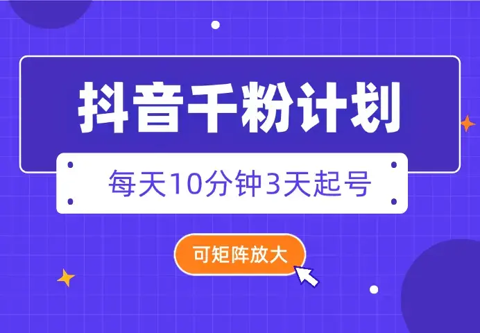 抖音千粉计划3天起号 单机每日10分钟变现50 可矩阵放大_云峰项目库