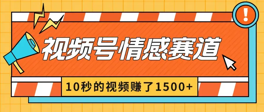 2024最新视频号创作者分成暴利玩法-情感赛道，10秒视频赚了1500+_云峰项目库