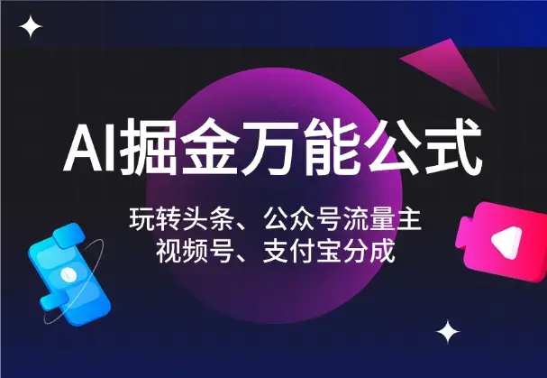 AI掘金万能公式!一个技术玩转头条、公众号流量主、视频号、支付宝分成计划_云峰项目库