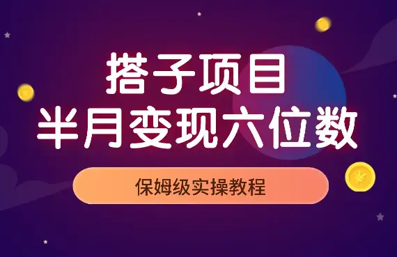 搭子项目，半个月变现6位数，保姆级实操教程【图文】_云峰项目库