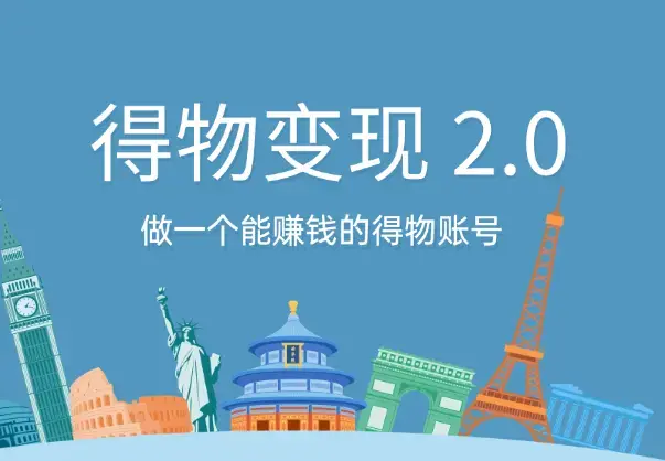 得物好物分享变现 2.0版，做一个能赚钱的得物账号_云峰项目库