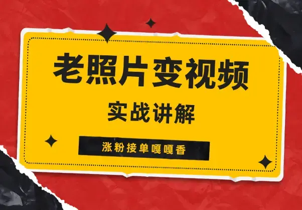 跨时空老照片动起来，涨粉接单嘎嘎香_云峰项目库