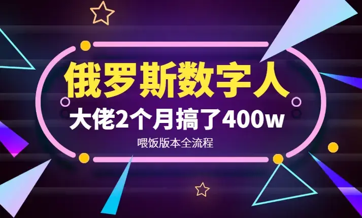 俄罗斯数字人带货喂饭版本全流程：大佬2个月搞了400w！【图文】_云峰项目库