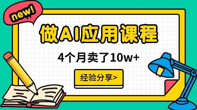 大龄职场人/互联网小白，做AI应用课程，卖了10w+【图文】_云峰项目库