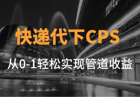 快递代下CPS项目从0到1详细拆解，1天收益200元，轻松实现管道收益_云峰项目库