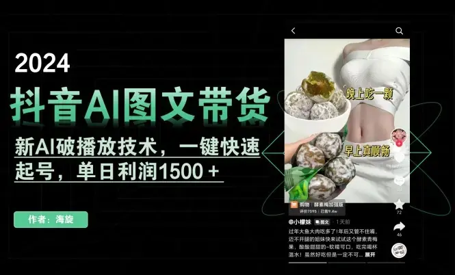 抖音AI图文带货，新AI破播放技术，一键快速起号，单日利润1500＋_云峰项目库