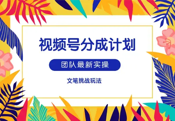 团队最新实操，视频号分成计划文笔挑战玩法_云峰项目库