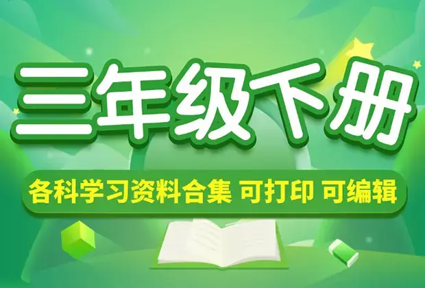 小学三年级（下册）各科学习资料合集_云峰项目库