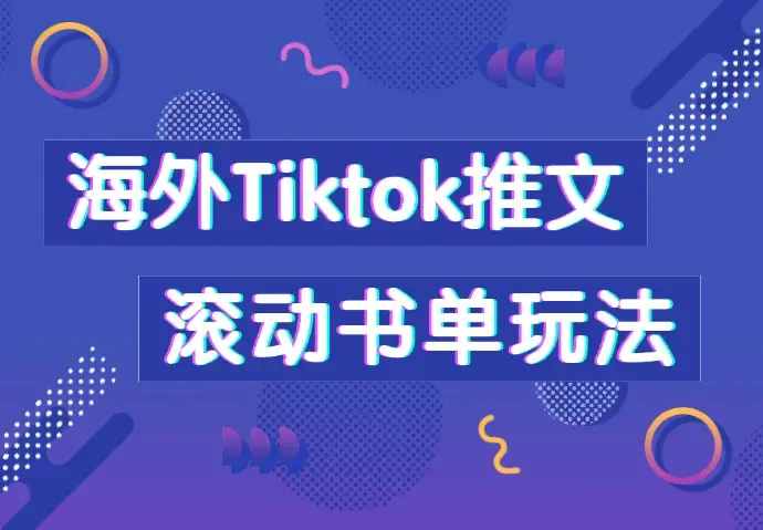 海外Tiktok推文干货分享，滚动书单玩法全流程_云峰项目库