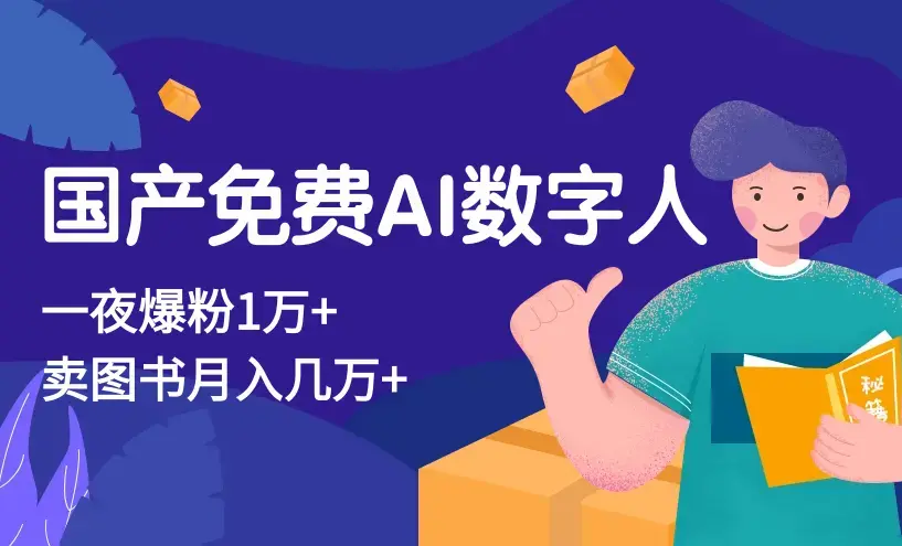 利用国产免费AI数字人，一夜爆粉1万+ 卖图书月入几万+_云峰项目库