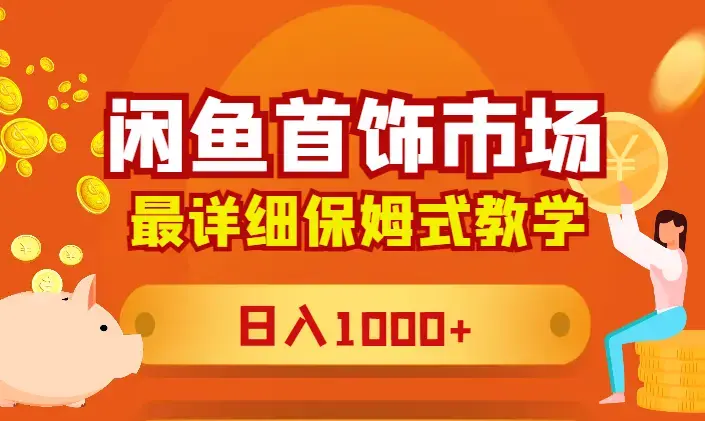 揭秘闲鱼首饰市场，详细保姆式教学，日入1000+_云峰项目库