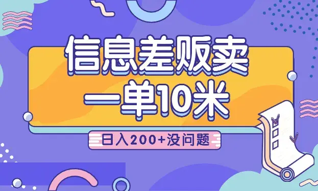 利用信息差贩卖，一单10米！日入200+没问题_云峰项目库