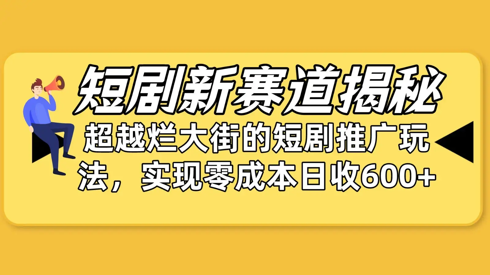 短剧新赛道揭秘：如何弯道超车，超越烂大街的短剧推广玩法_云峰项目库