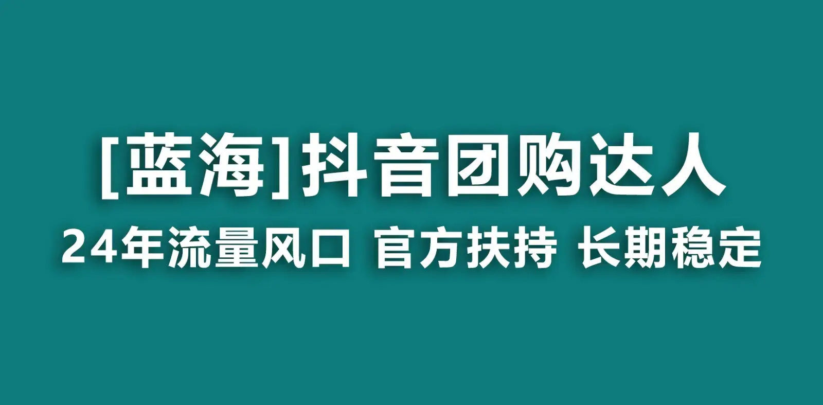 抖音团购达人 官方扶持项目 长期稳定 操作简单 小白可月入过万_云峰项目库