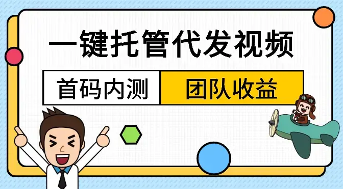 一键托管代发视频，啥都不用管，享团队收益_云峰项目库