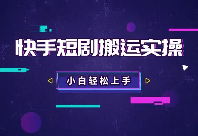 快手短剧搬运实操全流程，操作简单，小白也可轻松上手_云峰项目库