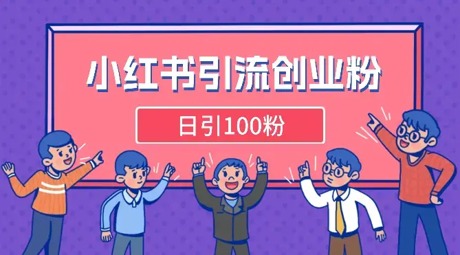 小红书高效引流创业粉，解决你遇到的问题，日引100粉_云峰项目库