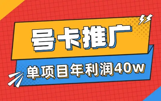 号卡推广，单一项目一人操作40w年利润【图文】_云峰项目库