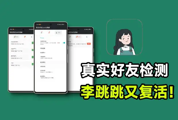 李跳跳再次复活！真实好友5.0版本发布，微信自动检测「单删好友」_云峰项目库