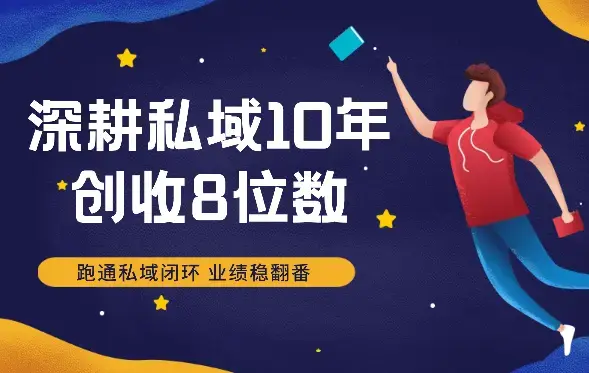 深耕私域10年，创收8位数，掌握5步3力，跑通私域闭环，业绩稳翻番！【图文】_云峰项目库