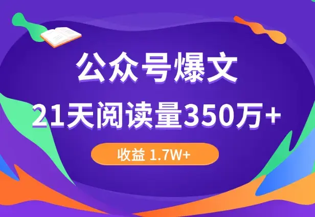 公众号爆文，21天阅读量350万+，收益 1.7W+，涨粉2000+复盘分享_云峰项目库