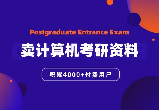 通过卖计算机考研资料建立了4000+付费用户星球_云峰项目库