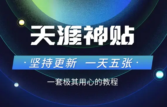 冷门赛道天涯神贴小众玩法，坚持更新一天也能赚5张！_云峰项目库