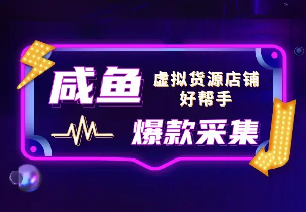 咸鱼爆款商品采集插件，虚拟货源店铺挑选爆款好帮手_云峰项目库