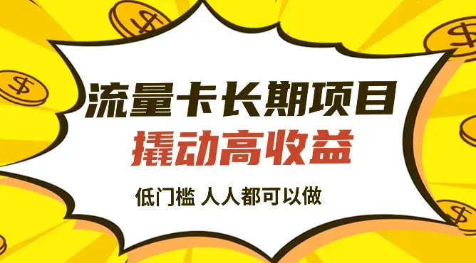 流量卡长期项目，低门槛 人人都可以做，可以撬动高收益_云峰项目库