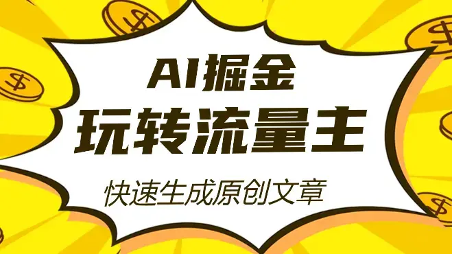 AI掘金，玩转公众号流量主，快速生成原创文章_云峰项目库