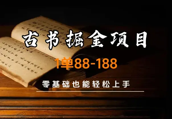 私域古书掘金项目，1单88-188，零基础也能轻松上手_云峰项目库