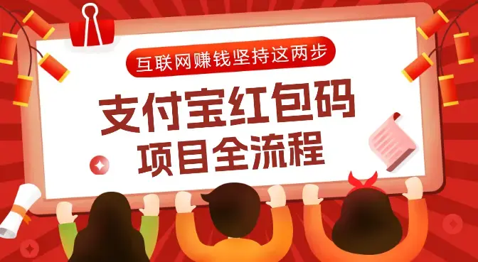 支付宝红包项目全流程，互联网赚到钱，坚持这两步！【图文】_云峰项目库