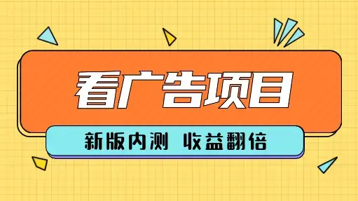 看广告新版内测，收益翻倍！多账号收益无上限_云峰项目库