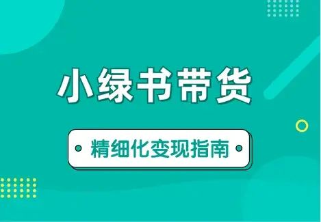 小绿书带货万字精细化操作变现指南【图文】_云峰项目库